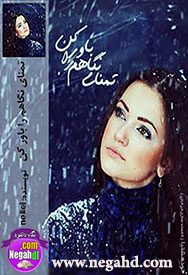 رمان تمنای نگاهم راباورکن