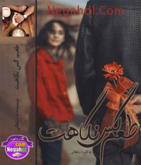 رمان طعم گس نگاهت
