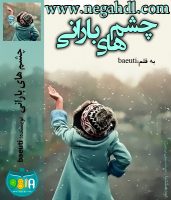 رمان چشم های بارانی