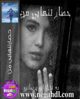 حصار تنهایی من