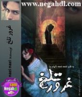 غرور تلخ