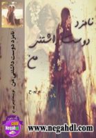 نامزد دوست داشتنی من