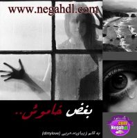 بغض خاموش