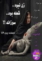 زن نبود شعله بود سوزاند