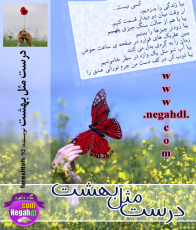 درست مثل بهشت
