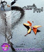 اجبار شیرین