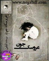 عزوسک جون