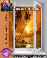پنجره ای رو به غروب