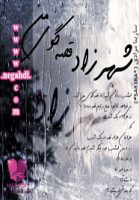 رمان شهرزاد قصه گوی من