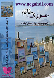  مجموعه داستان کوتاه حوری خانوم