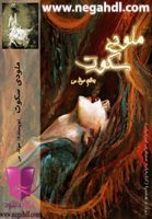 رمان ملودی سکوت