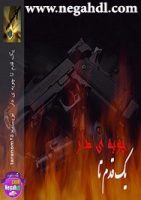 رمان یک قدم تاچوبه دار