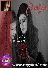 دانلود رمان بانوی آوازه خون
