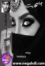دانلود رمان چشمهایت