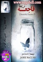 فاجعه زیبا