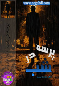  رمان پرسه در شب