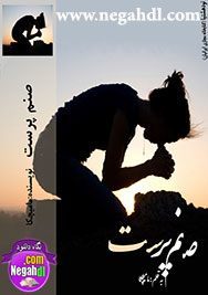 دانلود رمان صنم پرست