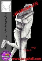 رمان زندگی هنوزم ادامه داره