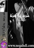 رمان شب برهنه