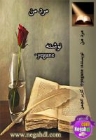رمان مرد من