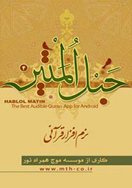 دانلود قران حبل المتین 4 - www.negahdl.com