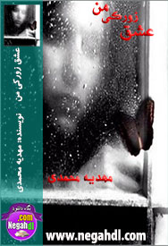دانلود رمان عشق زورکی من - www.negahdl.com