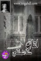 رمان اتاق کاهگلی