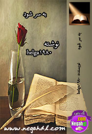 رمان ... به سر شود