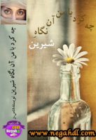 رمان چه کرد با من آن نگاه شیرین