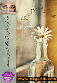 رمان چه کرد با من آن نگاه شیرین