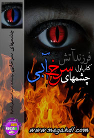  رمان چشم های سرخابی 
