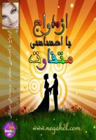 رمان ازدواج با احساسی متفاوت