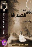 پایان تمام قصه ها