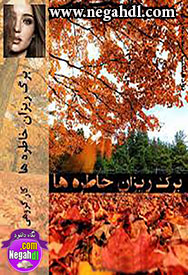  رمان برگ ریزان خاطره ها 