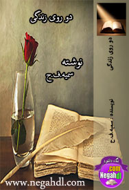  رمان دو روی زندگی 