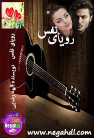دانلود رمان رویای نفس -www.negahdl.com