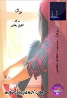 رمان روشا