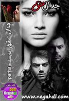 رمان جدال عشق