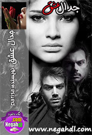 رمان جدال عشق