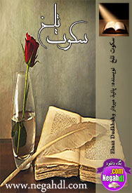 رمان سکوت تلخ