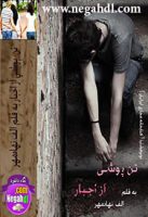 رمان تن پوشی از اجبار