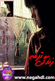  رمان زندگی ترمه 