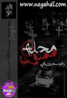 رمان محله ممنوعه