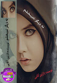 رمان نه دیگر نمی بخشم