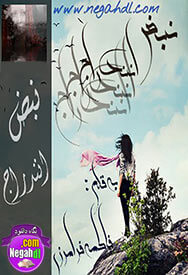 رمان نبض انندراج