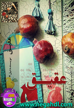 رمان عقیق