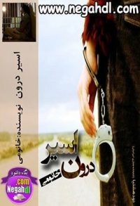 رمان اسیر درون