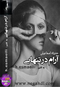 رمان آرام در تنهایی