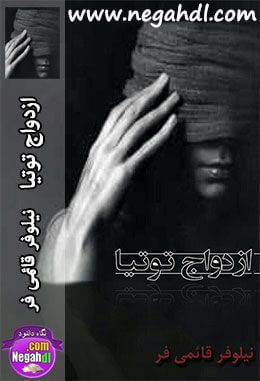 رمان ازدواج توتیا