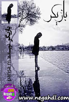 رمان بازیگر